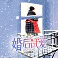 婚后试爱